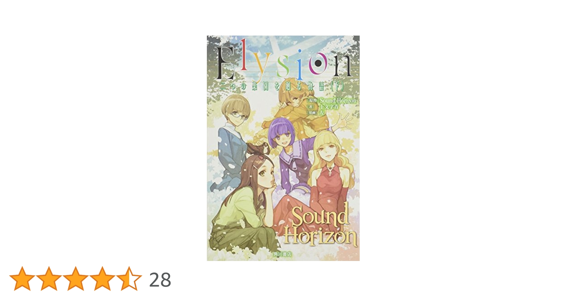 Amazon.co.jp: Elysion 二つの楽園を廻る物語 (下) : 十文字 青